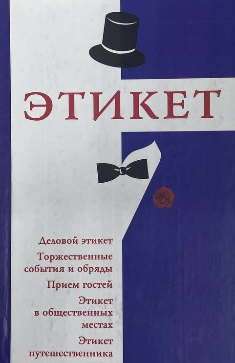 Этикет книга. Правила этикета книга. Этикет книга обложка. Книги этикет в будни и праздники. Этикет книги читать.