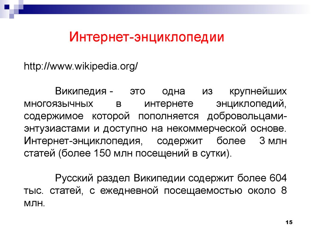3 https ru wikipedia org. Интернет энциклопедия это. Интернет-энциклопедия определение. Интернет энциклопедия это в информатике.