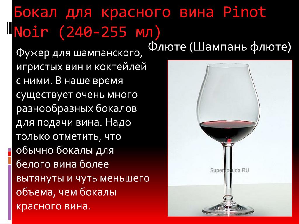 Почему после красного вина. Бокал для красного вина емкость. Бокалы для красного полусладкого вина. Объем бокала для красного вина. Стандартный бокал для красного вина.