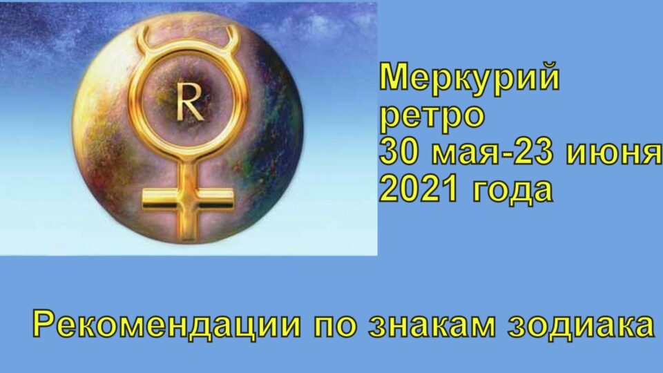 Ретроградный знак зодиака. Ретроградный Меркурий в 2022 году. Ретроградный Меркурий в 2021. Ретро Меркурий 2021.