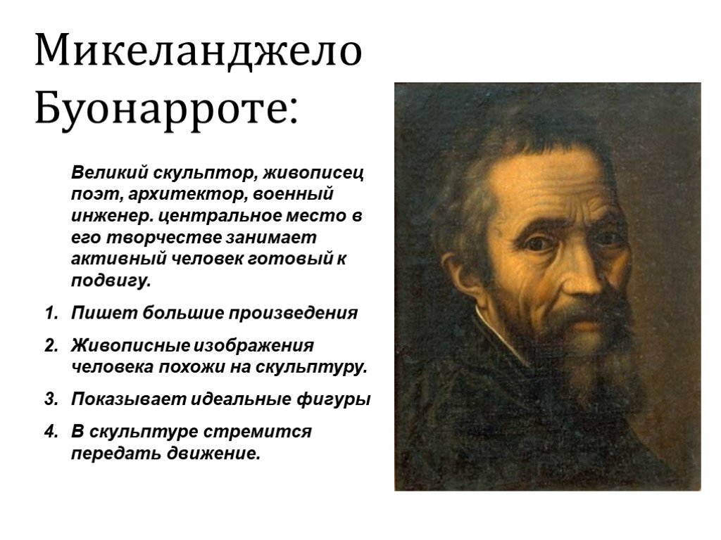 Микеланджело буонарроти годы. Микеланджело Буонарроти его творчество. Микеланджело Буонарроти особенности творчества. Великий скульптор Микеланджело. Микеланджело характеристика творчества.